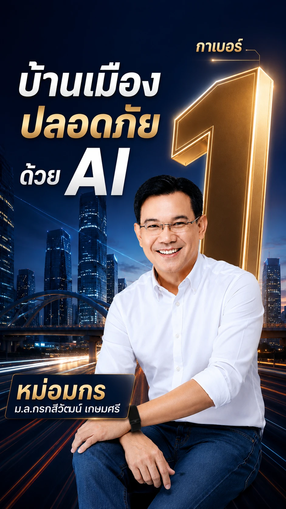 หม่อมกร ม.ล.กรกสิวัฒน์ เกษมศรี เบอร์ 1 — บ้านเมืองปลอดภัยด้วย AI